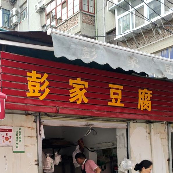 彭氏豆腐(顺河路店)