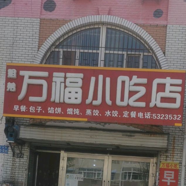 万富小吃店