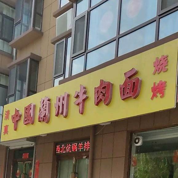 清真中国兰州牛肉面(鑫港湾·时代街区店)