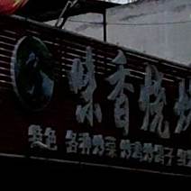 长虹烧烤龙虾牛蛙广场(胜利路店)