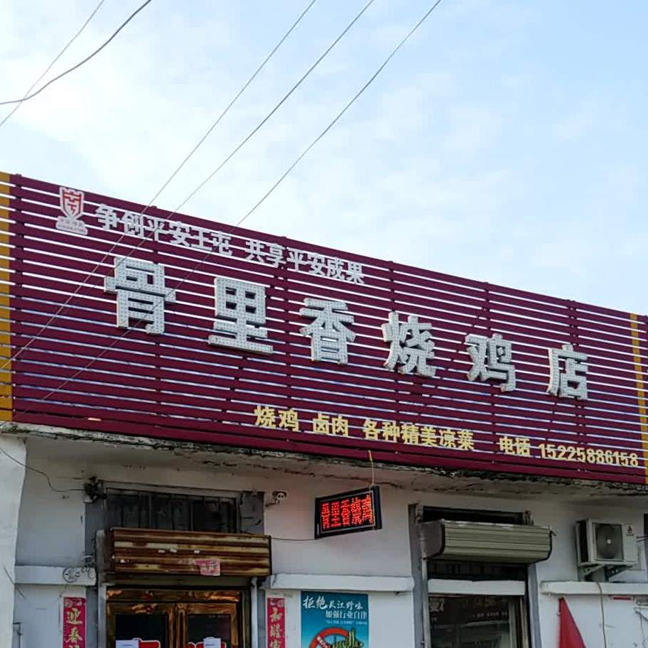 骨里烧烤鸡店(黄河路店)