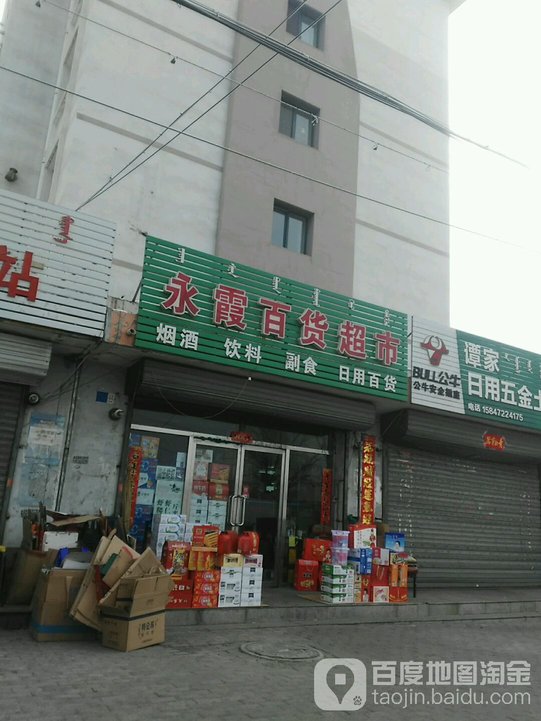 永霞百貨超市