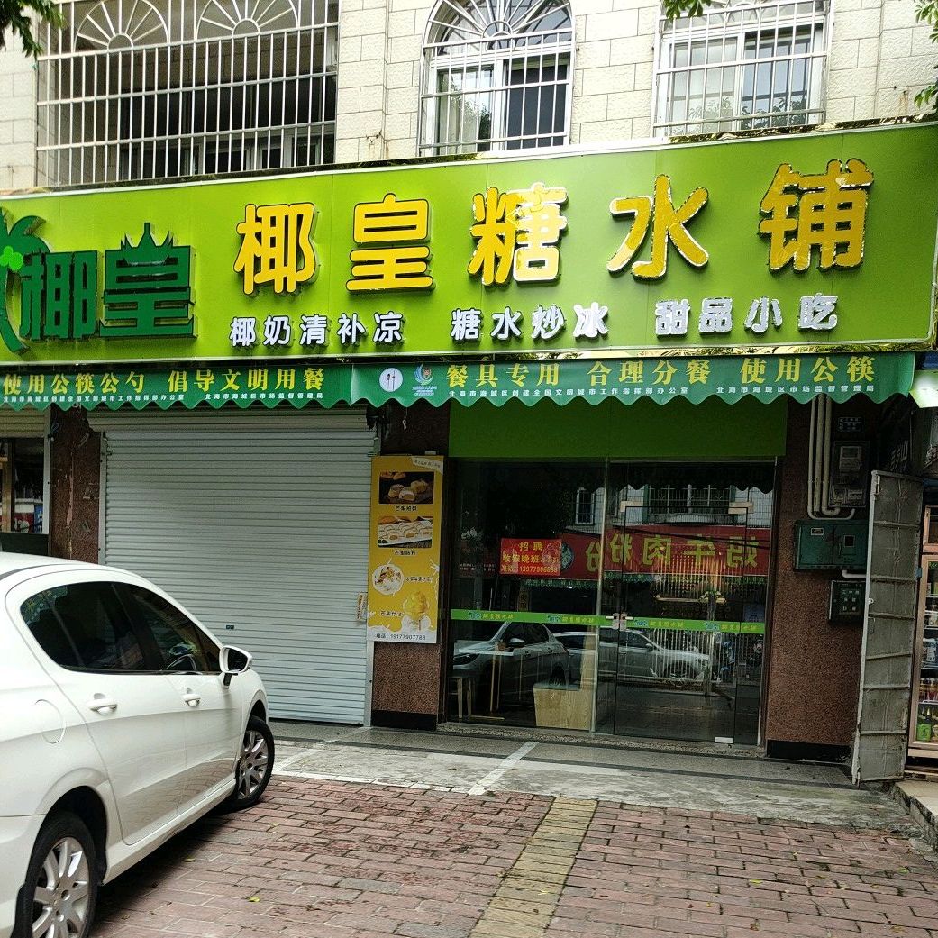 椰皇糖水铺(三中路店)
