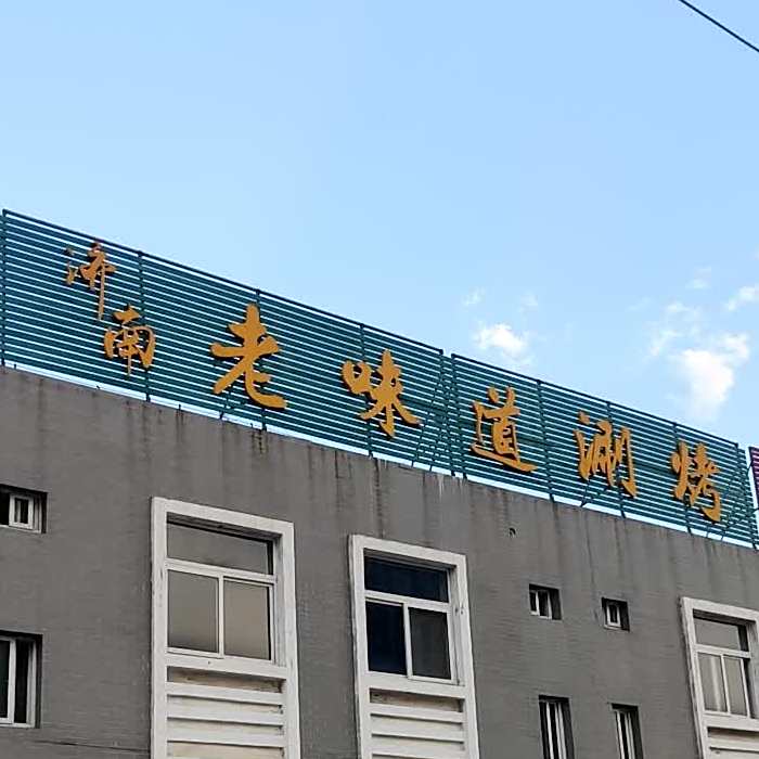 济南老味道涮烤(泰和商贸城店)