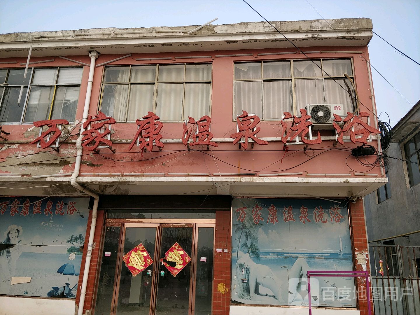 万家康洗浴