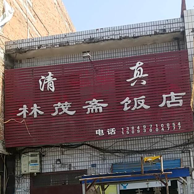 清真林茂斋饭店