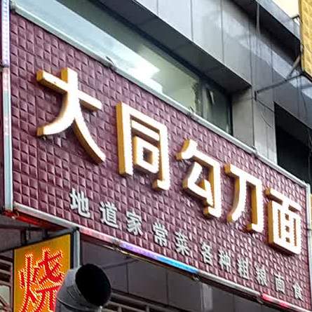 大铜勾刀面(振华东街店)