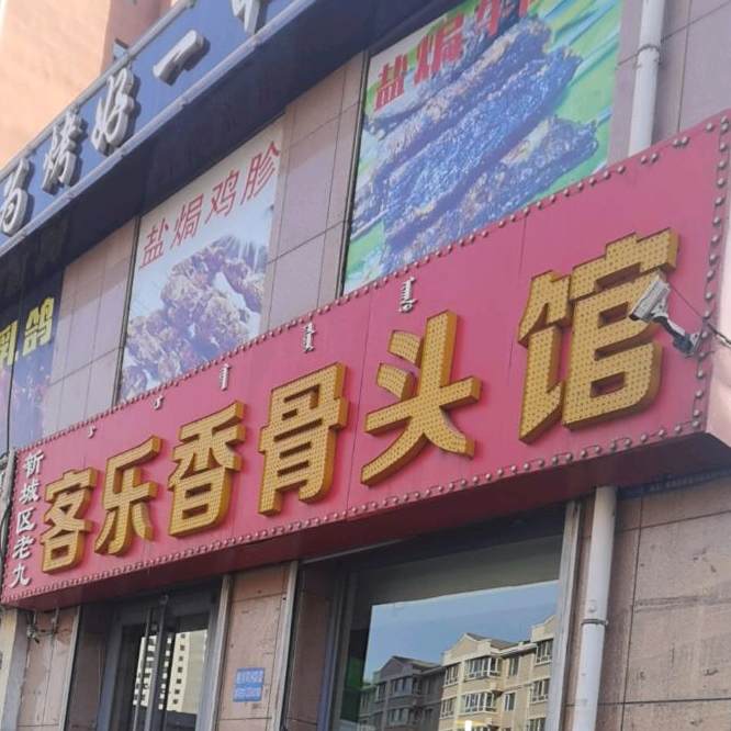 客乐香骨头馆(北环盛世店)