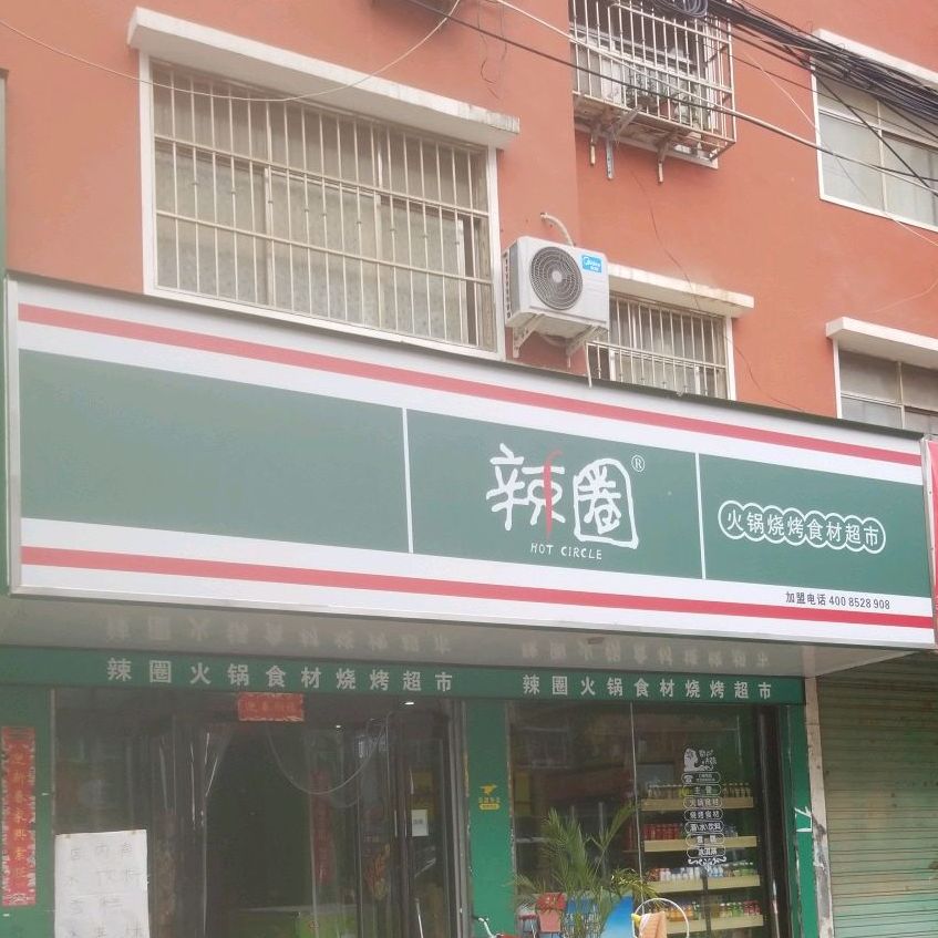 项城市辣圈火锅烧烤食材超市(荣新店)