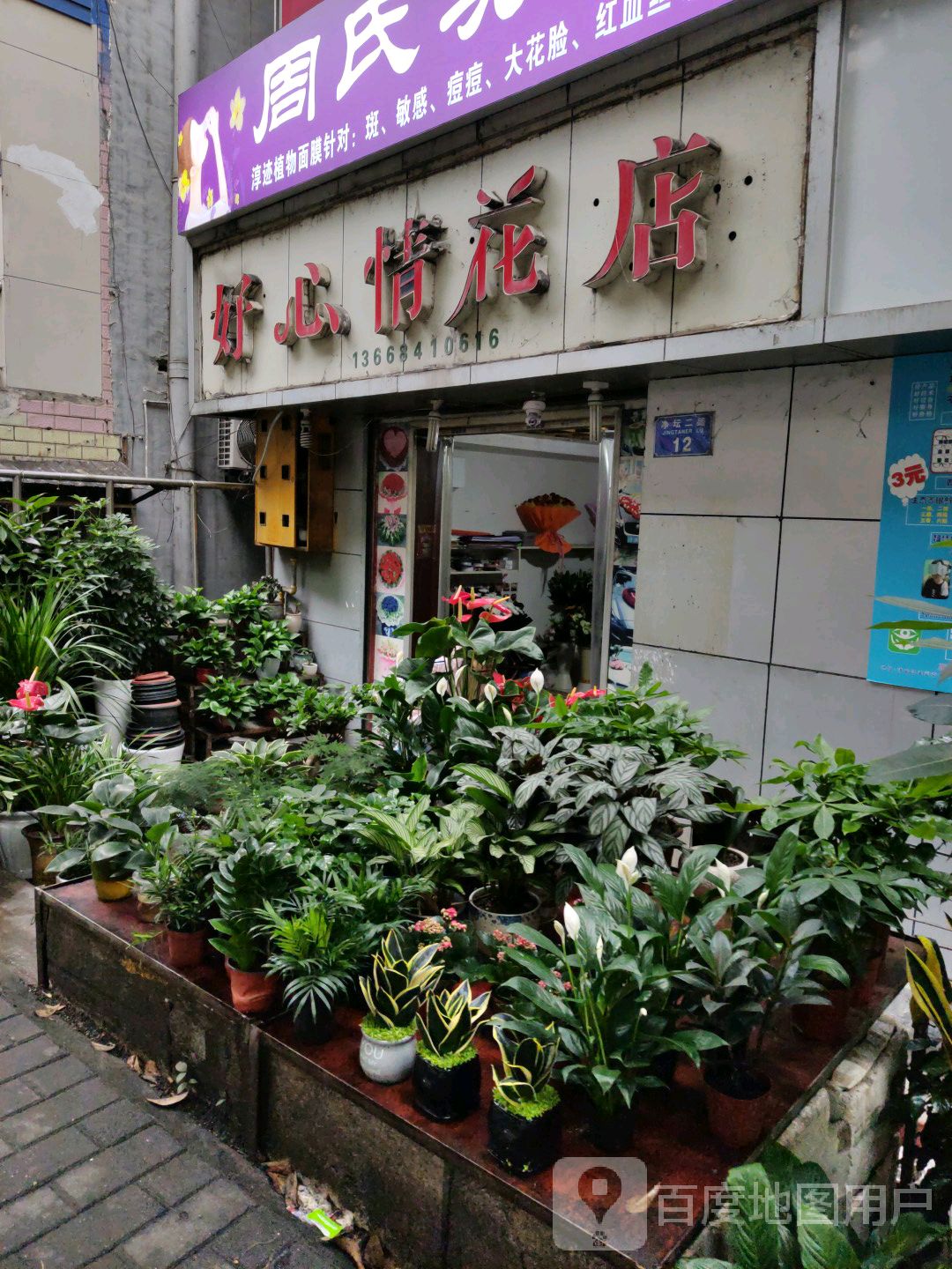 好心荆花店
