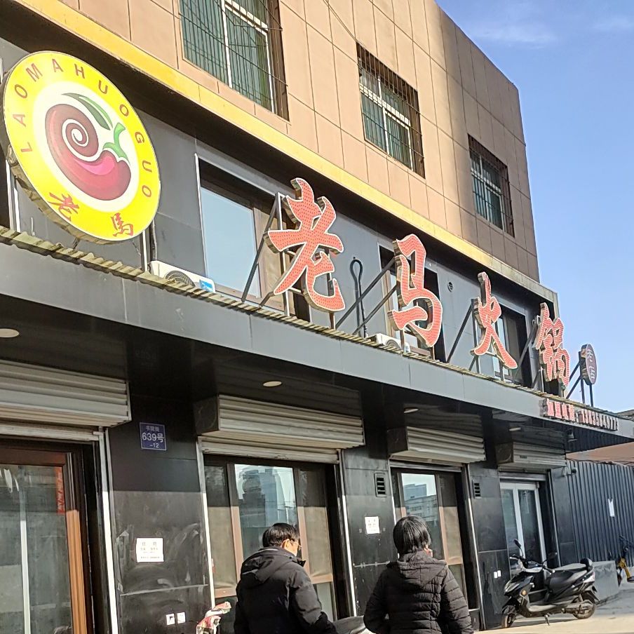 老马火锅老店(书院街店)