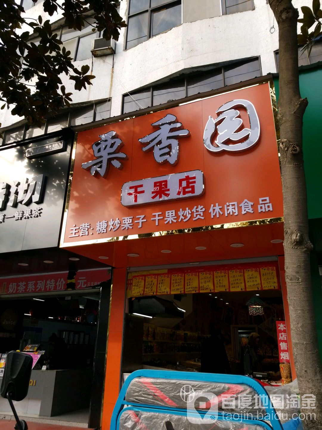 息县栗香园干果店(北大街店)