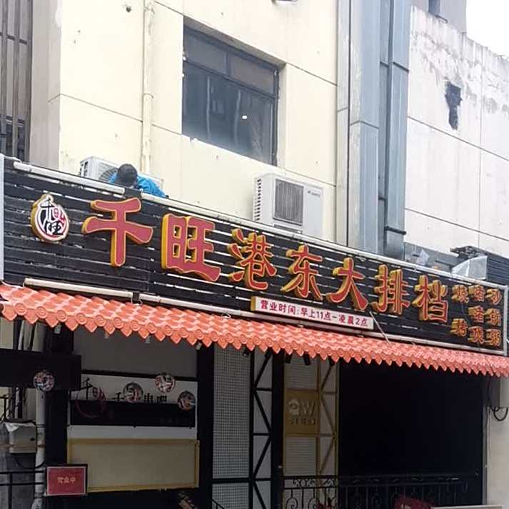 千旺烤肉潮粤火锅(北蜂窝路甲2号店)