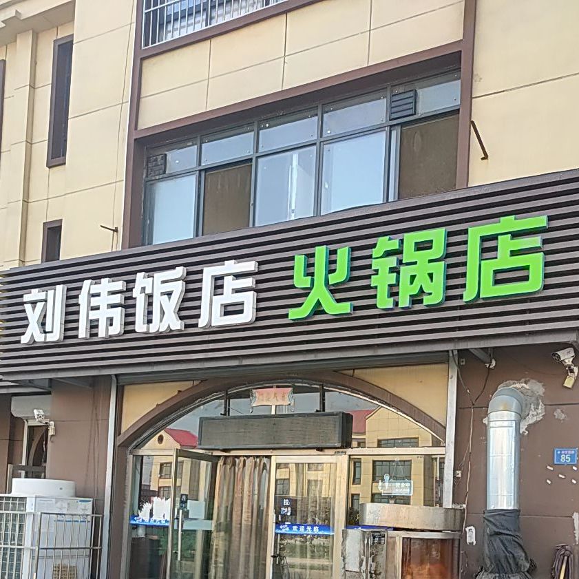 刘伟饭店二店