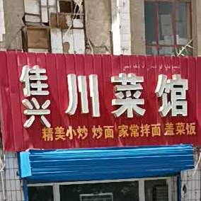 佳兴川菜馆