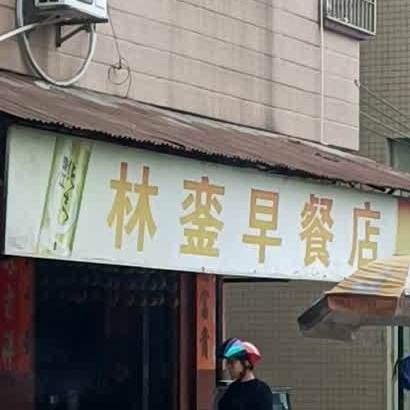 林銮早餐店