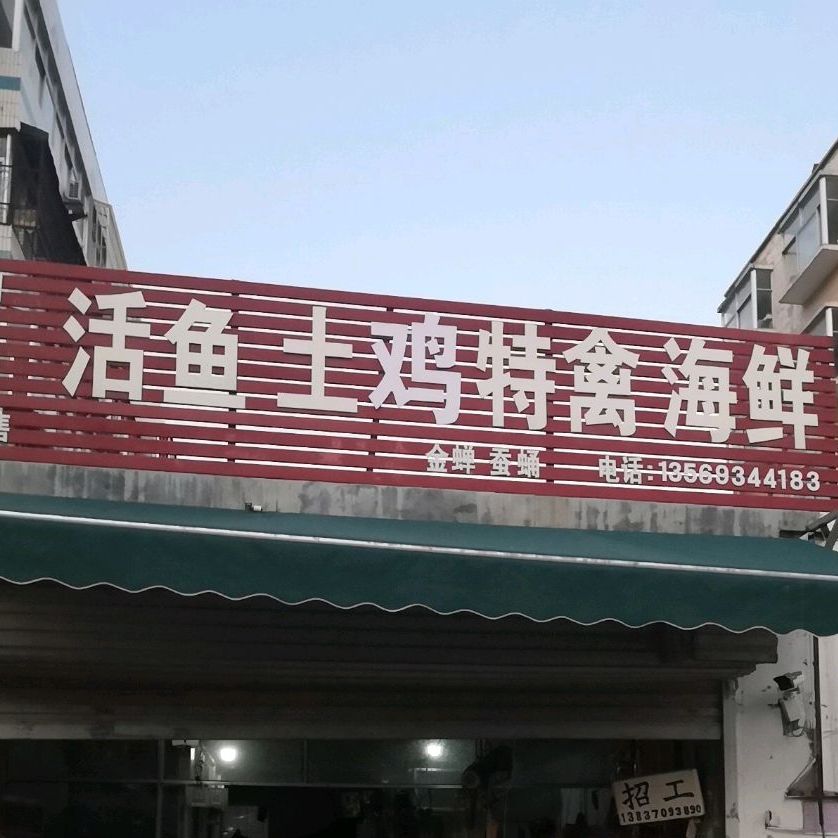 帅帅活鱼土鸡