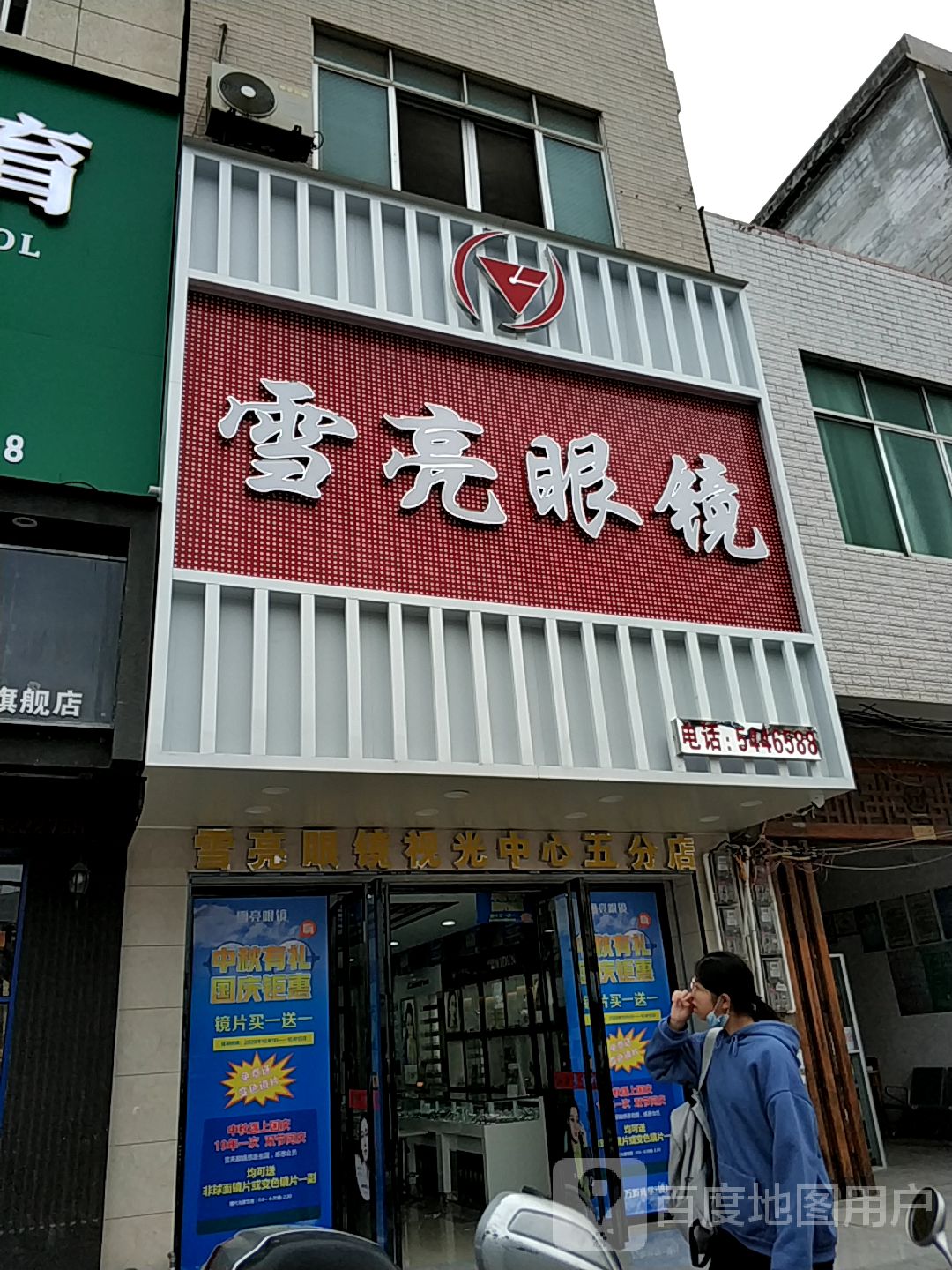 月亮眼镜(屏山路店)