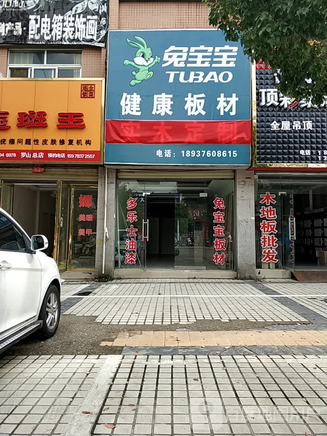 罗山县兔宝宝健康板材(天湖大道店)