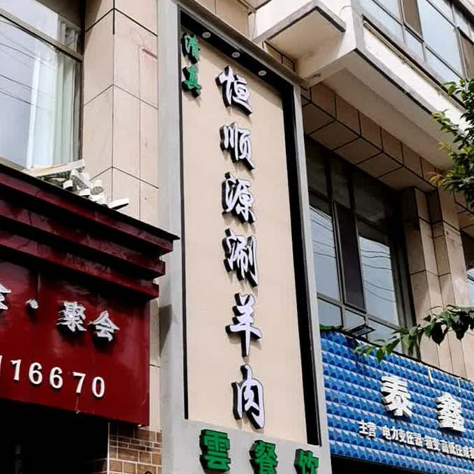 清真恒顺源涮羊肉清真云餐饮