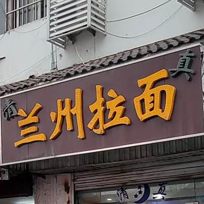 清真兰州拉面