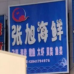 张旭海鲜批发商行