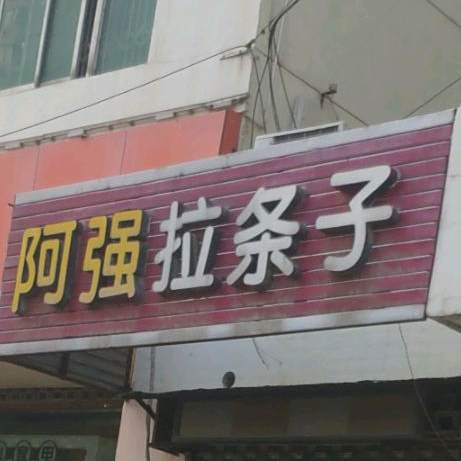 阿强拉条子(人民东路店)