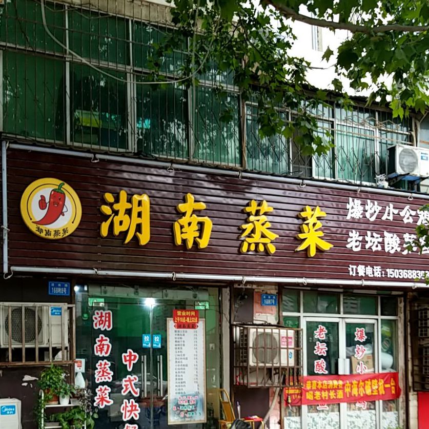 湖南蒸菜馆(湛河南路店)