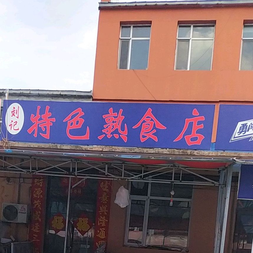 刘记特色熟食店店