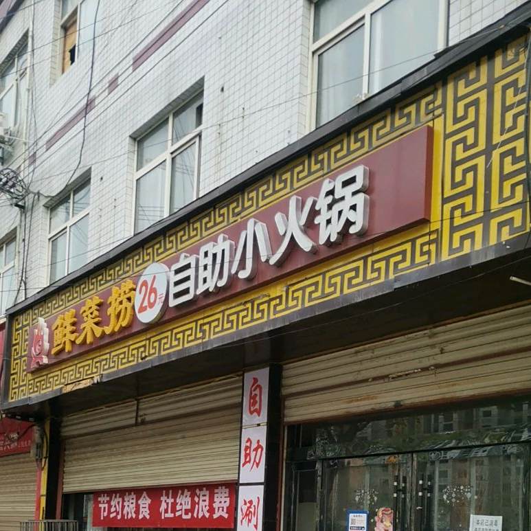 鲜菜捞自助小火锅(同州路商业街店)