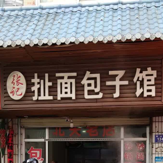 张记卤肉包子馆(泰山路店)