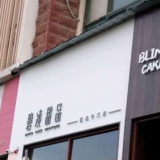 碧凌甜品·BLING CAKE