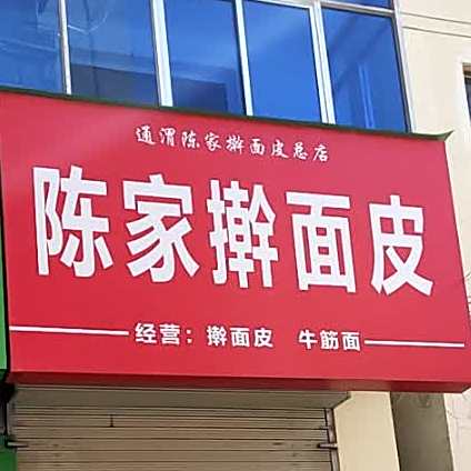 陈家擀面皮