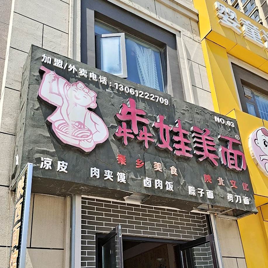 犇娃美面(金液泉路店)