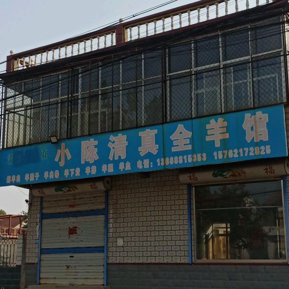 小陈清真全羊馆
