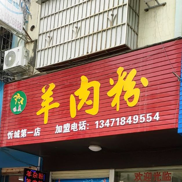 美味羊肉粉馆(忻城店)