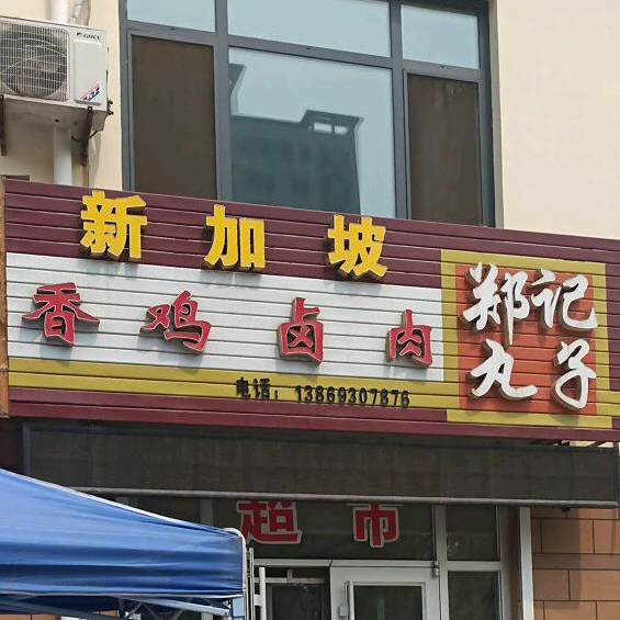 新家坡香鸡卤肉