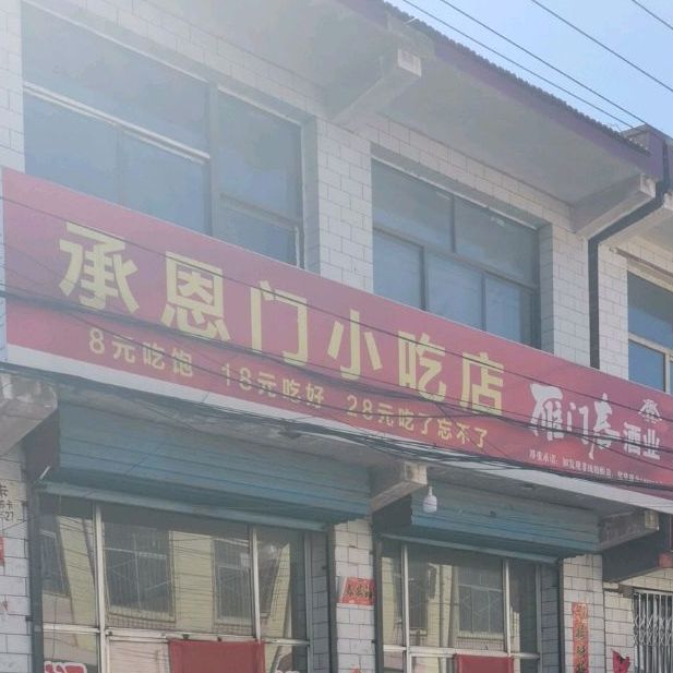 承恩门小吃店