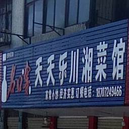 天天乐川湘菜馆