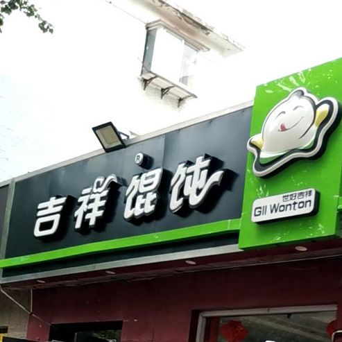 吉祥馄饨(水源街店)