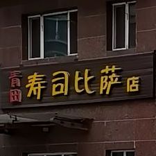 青田寿司披萨店(绥阳路店)