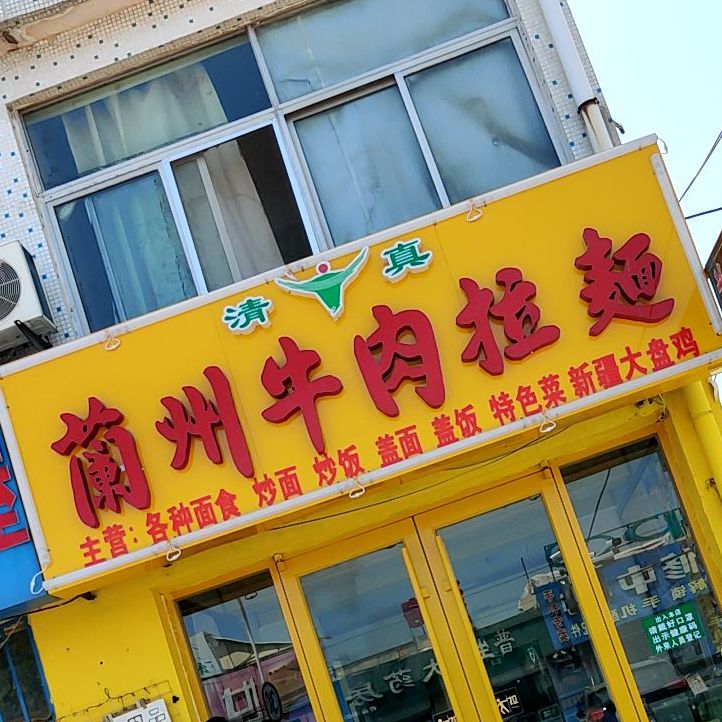 清真兰州拉面(港头陈店)