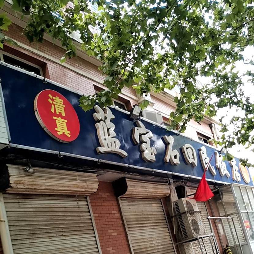 蓝宝石回民饭店