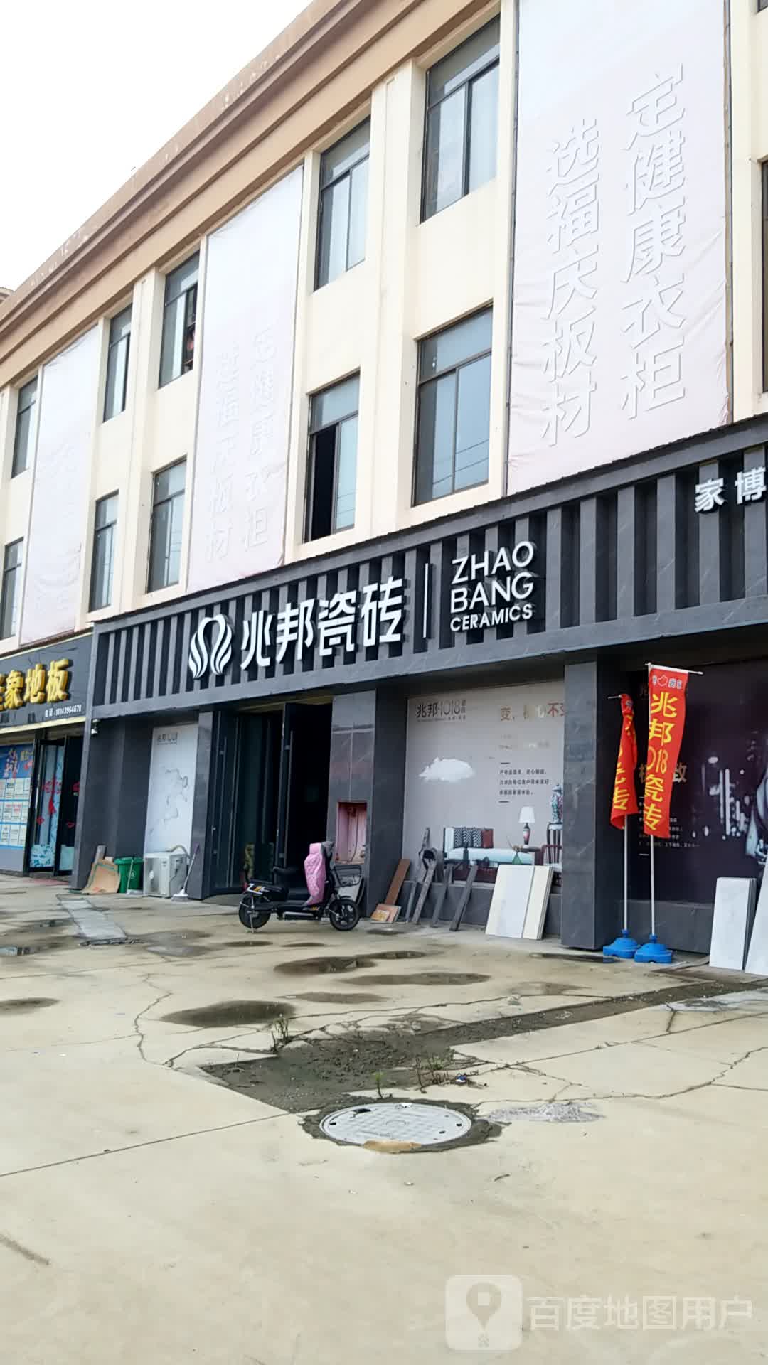 平舆县兆邦瓷砖(平舆店)