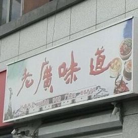 老广味道(锦绣城店)