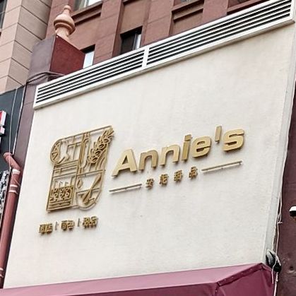 安妮饿甜品