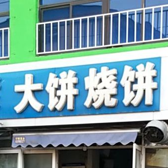 阜城大饼烧饼批fa零售