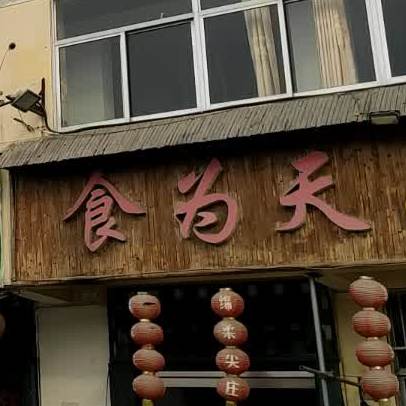 食为天老鲁菜馆(宁康路店)