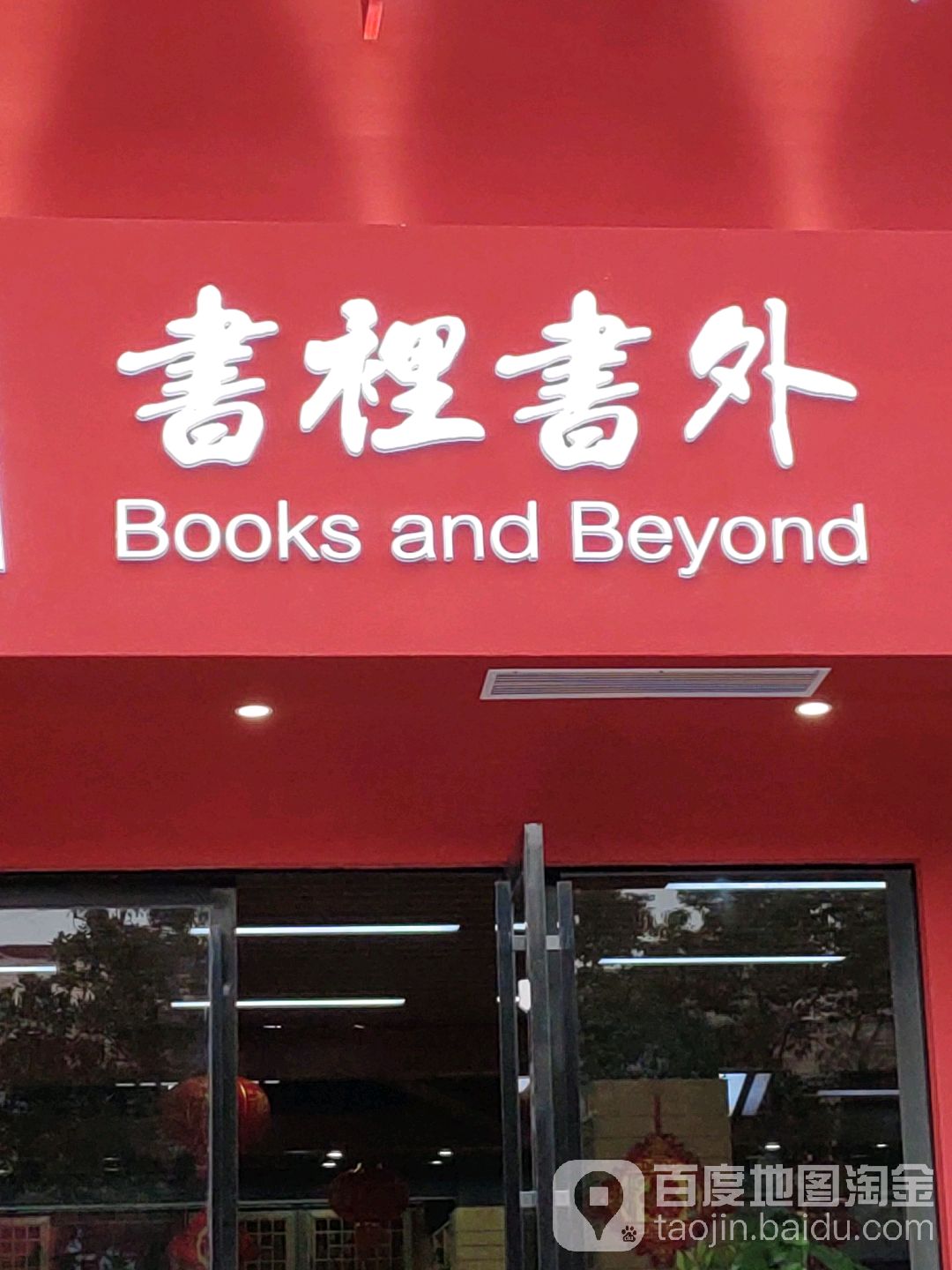 书里书外(桃花路店)