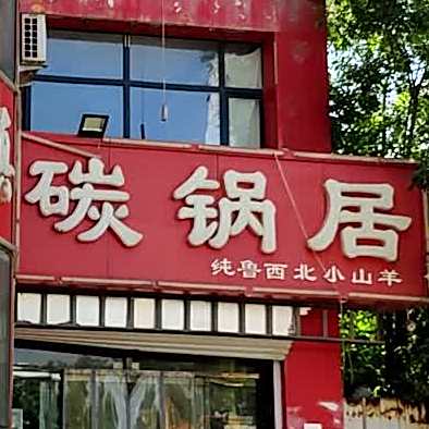 清真碳锅居(泉润·福宁壹号店)